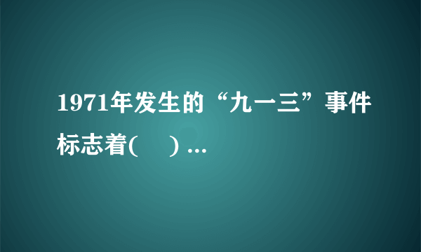 1971年发生的“九一三”事件标志着(    )  文化大革命的结束林彪反革命集团的覆灭文化大革命发展到高潮江青反革命集团的覆灭