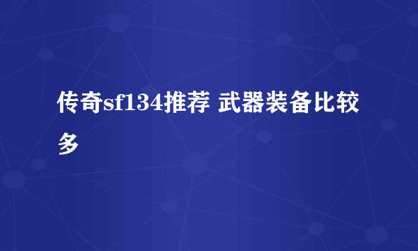 传奇sf134推荐 武器装备比较多