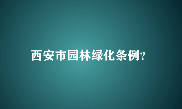 西安市园林绿化条例？