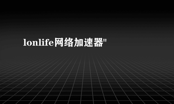 lonlife网络加速器