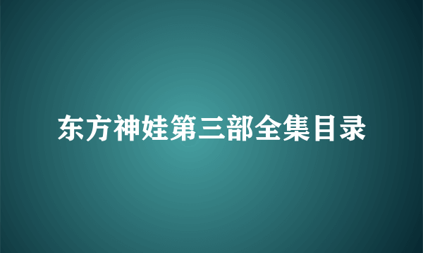 东方神娃第三部全集目录