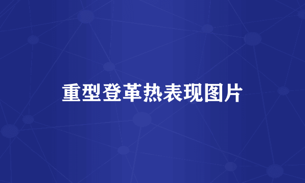 重型登革热表现图片