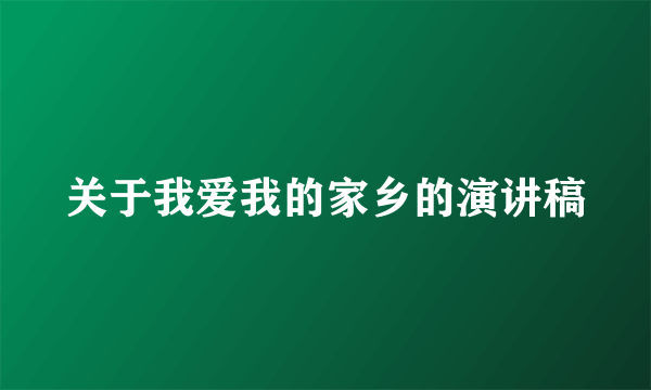 关于我爱我的家乡的演讲稿