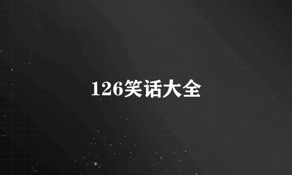 126笑话大全