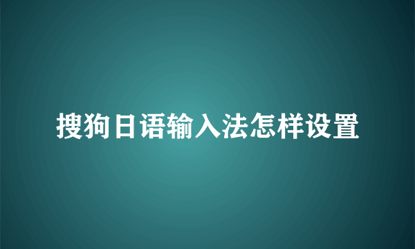 搜狗日语输入法怎样设置