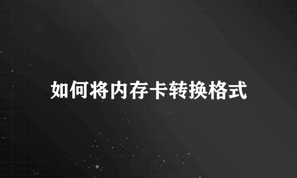 如何将内存卡转换格式