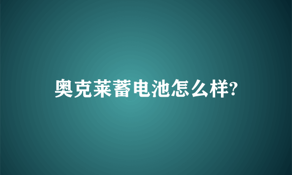 奥克莱蓄电池怎么样?