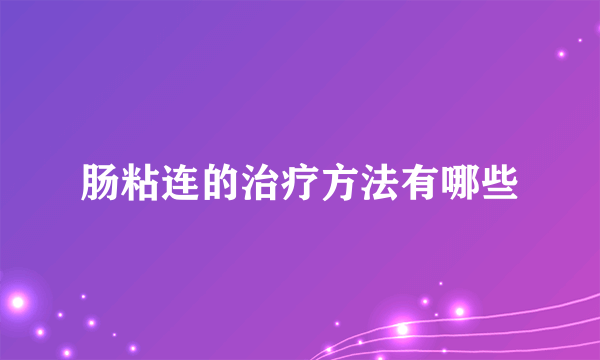 肠粘连的治疗方法有哪些