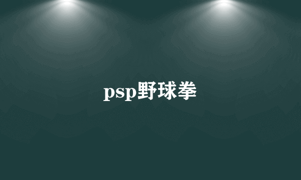 psp野球拳