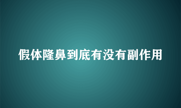 假体隆鼻到底有没有副作用