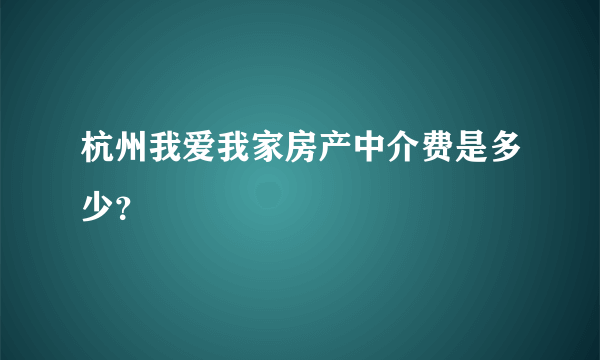 杭州我爱我家房产中介费是多少？