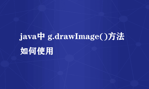 java中 g.drawImage()方法如何使用