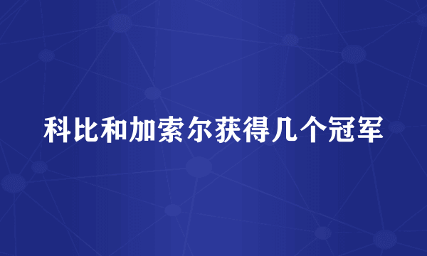 科比和加索尔获得几个冠军