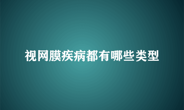 视网膜疾病都有哪些类型