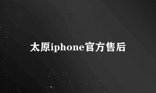 太原iphone官方售后