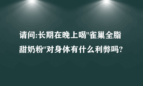 请问:长期在晚上喝