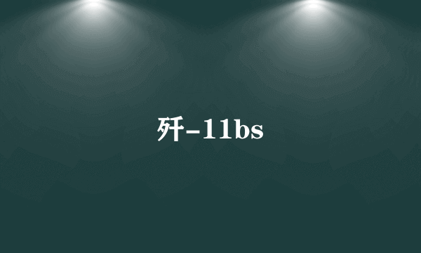 歼-11bs