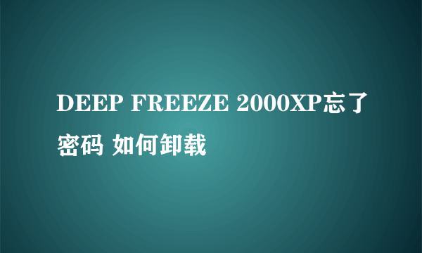 DEEP FREEZE 2000XP忘了密码 如何卸载