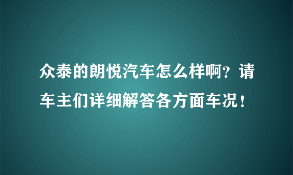 众泰的朗悦汽车怎么样啊？请车主们详细解答各方面车况！