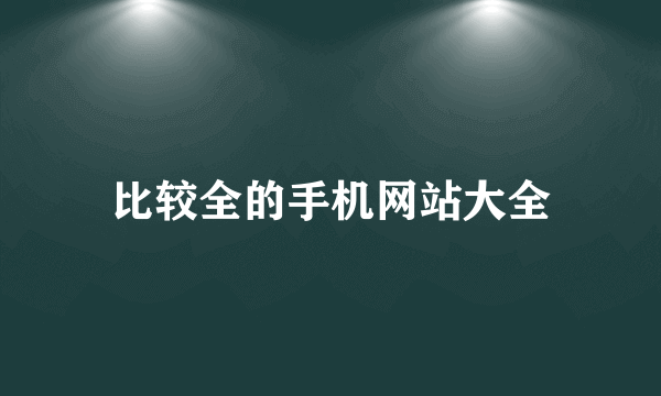 比较全的手机网站大全