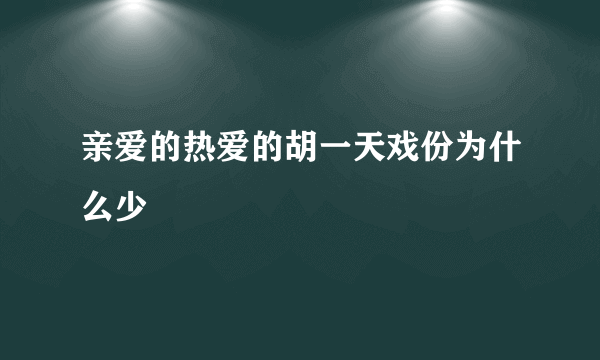 亲爱的热爱的胡一天戏份为什么少