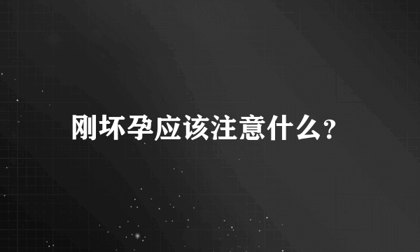 刚坏孕应该注意什么？