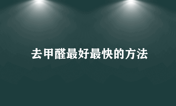  去甲醛最好最快的方法