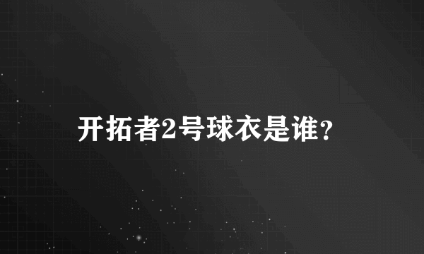 开拓者2号球衣是谁？