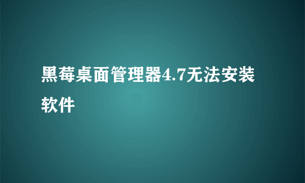 黑莓桌面管理器4.7无法安装软件