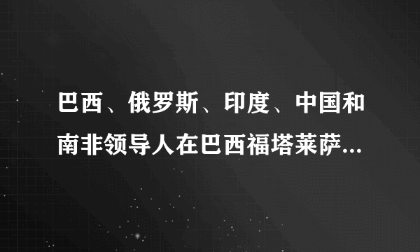 巴西、俄罗斯、印度、中国和南非领导人在巴西福塔莱萨举行金砖国家领导人第六次会晤。会议发表了《金砖国家领导人第六次会晤福塔莱萨宣言》。宣言中指出：我们致力于维护以联合国为中心和基础的国际法和多边主义，观点一致并受到广泛认可，在为全球和平、经济稳定、社会包容、平等、可持续发展及与所有国家互利合作等方面作出重要贡献。      (1)从政治生活角度 ，指出金砖国家影响力不断扩大的根本原因。      (2)结合材料，运用当代国际社会的知识，分析金砖国家加强合作的积极作用。