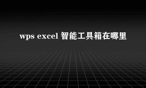 wps excel 智能工具箱在哪里