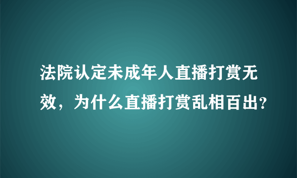 法院认定未成年人直播打赏无效，为什么直播打赏乱相百出？