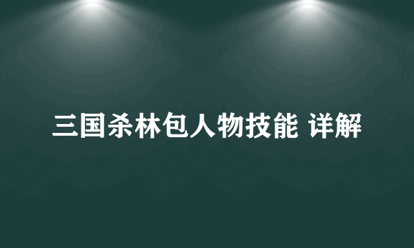 三国杀林包人物技能 详解