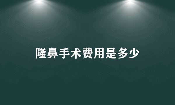 隆鼻手术费用是多少