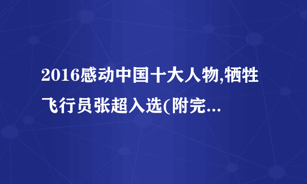 2016感动中国十大人物,牺牲飞行员张超入选(附完整视频)