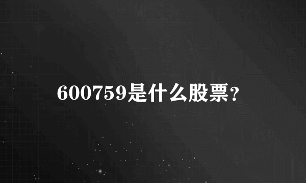 600759是什么股票？