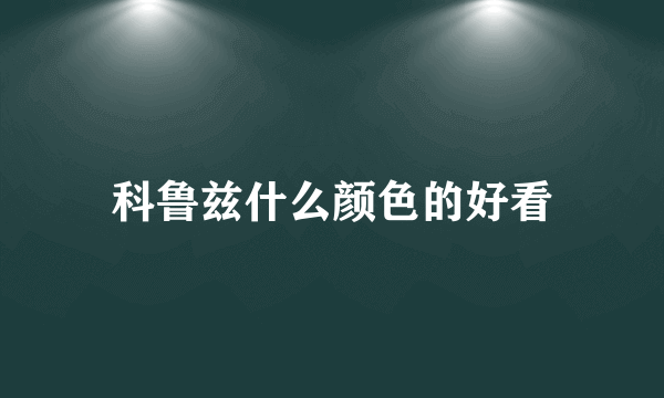 科鲁兹什么颜色的好看