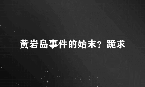 黄岩岛事件的始末？跪求