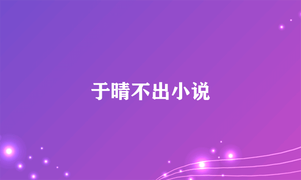 于晴不出小说