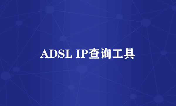 ADSL IP查询工具