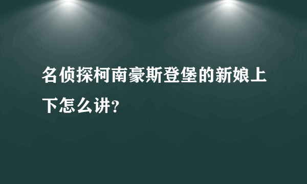 名侦探柯南豪斯登堡的新娘上下怎么讲？