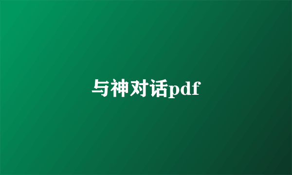 与神对话pdf