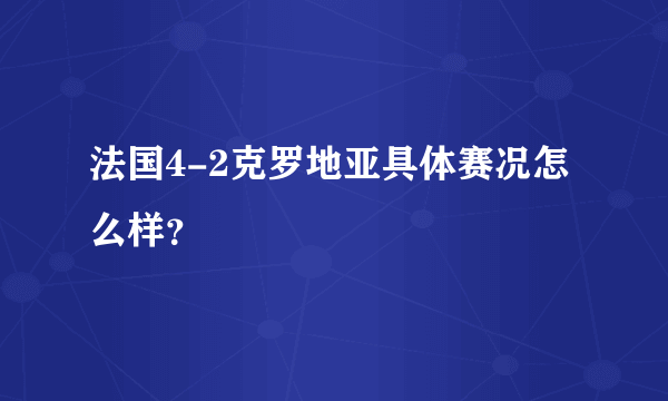 法国4-2克罗地亚具体赛况怎么样？