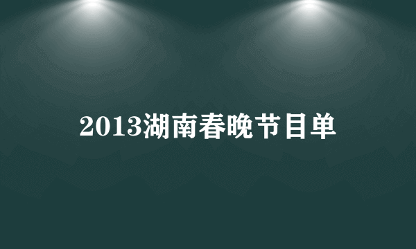 2013湖南春晚节目单