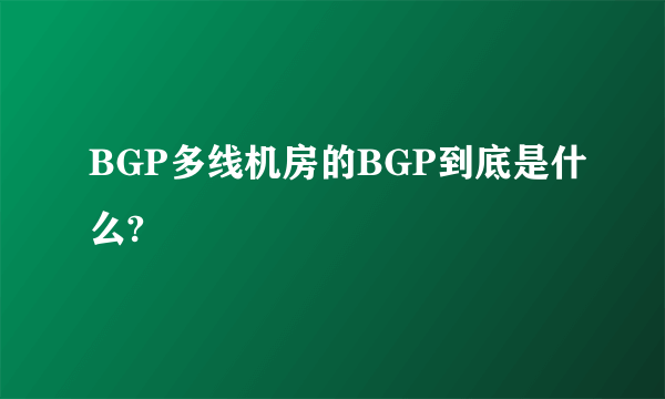 BGP多线机房的BGP到底是什么?