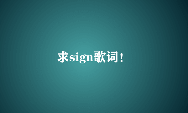 求sign歌词！