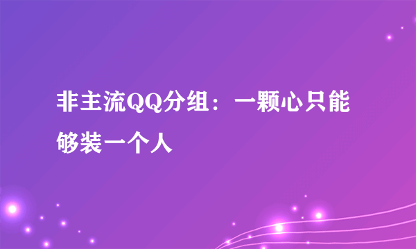 非主流QQ分组：一颗心只能够装一个人