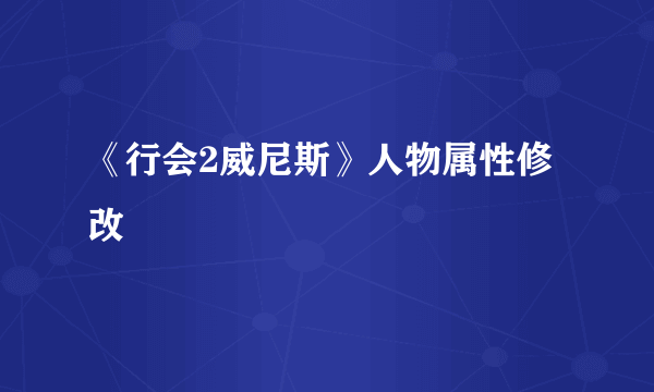 《行会2威尼斯》人物属性修改