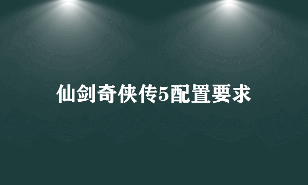 仙剑奇侠传5配置要求