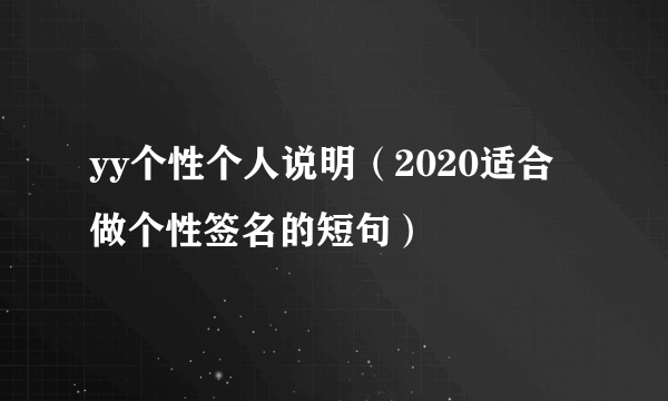 yy个性个人说明（2020适合做个性签名的短句）